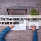 【北汽bj40新款,北汽bj40新款20t柴油版自动档】