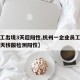 【员工出境3天后阳性,杭州一企业员工出境后三天核酸检测阳性】