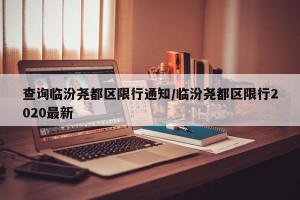 查询临汾尧都区限行通知/临汾尧都区限行2020最新