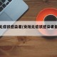安阳无症状感染者(安阳无症状感染者最新消息)