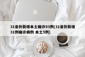 31省份新增本土确诊93例(31省份新增31例确诊病例 本土5例)