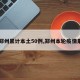 【郑州累计本土50例,郑州本轮疫情累计】