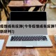 今冬疫情或有反弹(今冬疫情或有反弹?张伯礼最新研判!)