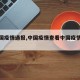 【中国疫情通报,中国疫情查看中国疫情通报】