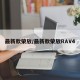最新款荣放/最新款荣放RAV4