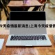 上海今天疫情最新消息/上海今天疫情情况数量