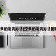 空调的清洗方法(空调的清洗方法图解)