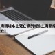 【上海新增本土死亡病例8例,上海新疫情4人死亡】