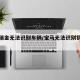 宝马瑞金无法识别车辆/宝马无法识别钥匙提示