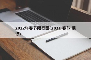 2022年春节限行图(2021 春节 限行)