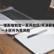 天津一地新增划定一高风险区/天津新增4例确诊 一小区升为高风险