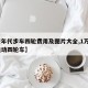 【老年代步车四轮费用及图片大全,1万一2万电动四轮车】