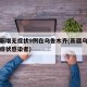 新疆新增无症状9例在乌鲁木齐(新疆乌鲁木齐无症状感染者)
