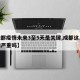 【成都疫情未来3至5天是关键,成都这几天疫情严重吗】