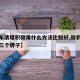【汽车清理积碳用什么方法比较好,除积碳最厉害三个牌子】