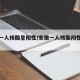 安徽一人核酸呈阳性/安徽一人核酸阳性怎么回事
