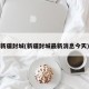 新疆封城(新疆封城最新消息今天)