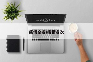 疫情全名/疫情名次