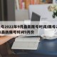 限号2022年9月最新限号时间/限号2021最新限号时间9月份