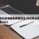 河北邢台疫情最新数据消息/河北邢台疫情最新消息2021