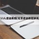 北京13人感染新冠(北京感染新冠肺炎人数)