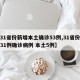 【31省份新增本土确诊53例,31省份新增31例确诊病例 本土5例】