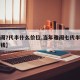 【雅阁7代半什么价位,当年雅阁七代半落地多少钱】