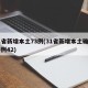 31省新增本土73例(31省新增本土确诊75例42)
