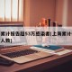 上海累计报告超53万感染者(上海累计确诊新冠人数)