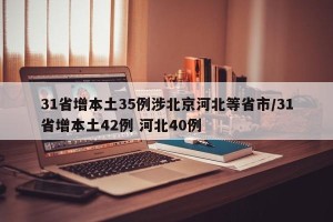 31省增本土35例涉北京河北等省市/31省增本土42例 河北40例