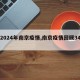 【2024年南京疫情,南京疫情回顾34月】