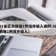 【31省区市新增1例境外输入病例,31省份新增1例境外输入】
