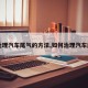 【处理汽车尾气的方法,如何治理汽车尾气】