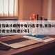 【青岛确诊病例中有78名学生,青岛6名确诊患者活动轨迹公布】