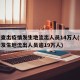福建查出疫情发生地流出人员14万人(福建疫情发生地流出人员逾19万人)