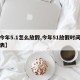 【今年5.1怎么放假,今年51放假时间安排表】