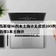 青岛新增96例本土确诊无症状205例/青岛新增1本土确诊