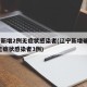 辽宁新增2例无症状感染者(辽宁新增确诊2例 无症状感染者3例)
