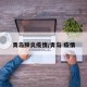 青岛肺炎疫情/青岛 疫情