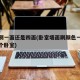 卧室刷一面还是四面(卧室墙面刷颜色一面还是整个卧室)