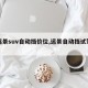 【远景suv自动挡价位,远景自动挡试驾视频】