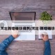 河北新增确诊病例/河北 新增确诊