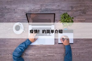 疫情忄的简单介绍