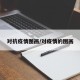 对抗疫情图画/对疫情的图画