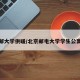 北京邮大学供暖/北京邮电大学学生公寓中心