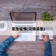 紧急疫情(灾情紧急)