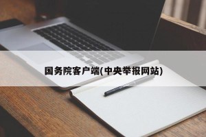 国务院客户端(中央举报网站)