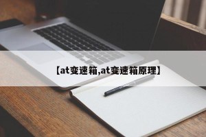 【at变速箱,at变速箱原理】