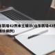 山东新增42例本土确诊(山东新增42例本土确诊病例)