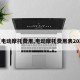 【电动摩托费用,电动摩托费用表2023】